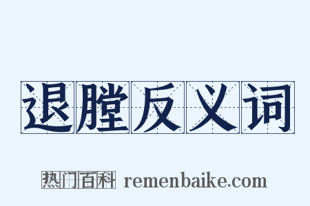 退膛反义词是什么意思的图片